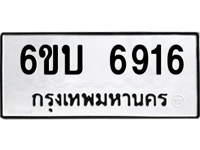 รับจองทะเบียนรถ 6916 หมวดใหม่ 6ขบ 6916 ทะเบียนมงคล ผลรวมดี 32  จากกรมขนส่ง