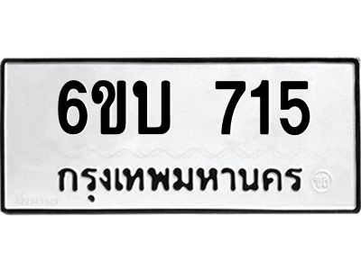 รับจองทะเบียนรถ 715 หมวดใหม่ 6ขบ 715 ทะเบียนมงคล ผลรวมดี 23  จากกรมขนส่ง