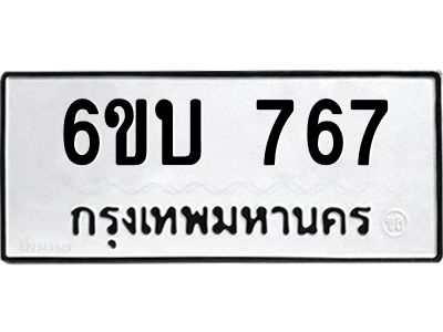 รับจองทะเบียนรถ 767 หมวดใหม่  6ขบ 767 ทะเบียนมงคล  จากกรมขนส่ง
