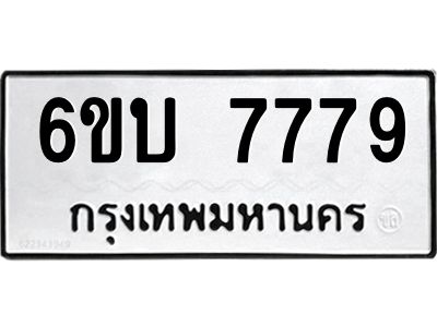รับจองทะเบียนรถ 7779 หมวดใหม่ 6ขบ 7779 ทะเบียนมงคล ผลรวมดี 40  จากกรมขนส่ง