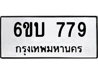 รับจองทะเบียนรถ 779 หมวดใหม่  6ขบ 779 ทะเบียนมงคล  จากกรมขนส่ง