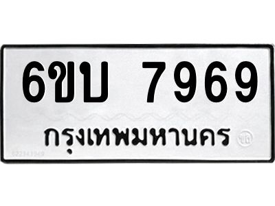 รับจองทะเบียนรถ 7969 หมวดใหม่ 6ขบ 7969 ทะเบียนมงคล ผลรวมดี 41  จากกรมขนส่ง
