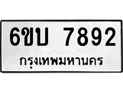 รับจองทะเบียนรถ 7892 หมวดใหม่ 6ขบ 7892 ทะเบียนมงคล ผลรวมดี 36  จากกรมขนส่ง