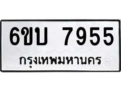 รับจองทะเบียนรถ 7955 หมวดใหม่ 6ขบ 7955 ทะเบียนมงคล ผลรวมดี 36  จากกรมขนส่ง