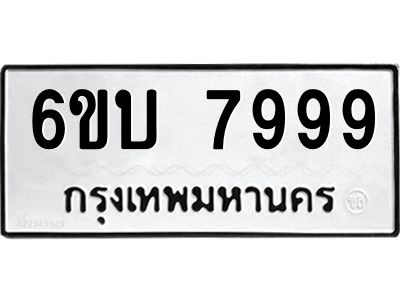 รับจองทะเบียนรถ 7999 หมวดใหม่ 6ขบ 7999 ทะเบียนมงคล ผลรวมดี 44  จากกรมขนส่ง