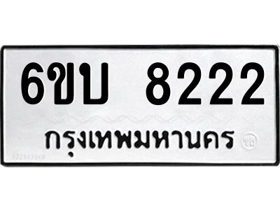 รับจองทะเบียนรถ 8222 หมวดใหม่ 6ขบ 8222 ทะเบียนมงคล ผลรวมดี 24  จากกรมขนส่ง