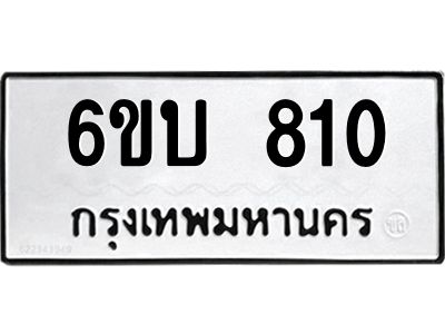 รับจองทะเบียนรถ 810 หมวดใหม่ 6ขบ 810 ทะเบียนมงคลผลรวมดี 19จากกรมขนส่ง