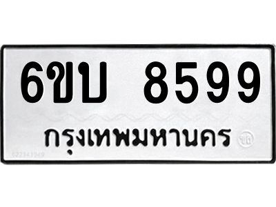 รับจองทะเบียนรถ 8599 หมวดใหม่ 6ขบ 8599 ทะเบียนมงคล ผลรวมดี 41  จากกรมขนส่ง