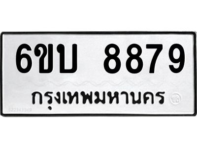 รับจองทะเบียนรถ 8879 หมวดใหม่ 6ขบ 8879 ทะเบียนมงคล ผลรวมดี 42   จากกรมขนส่ง