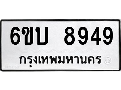 รับจองทะเบียนรถ 8949 หมวดใหม่ 6ขบ 8949 ทะเบียนมงคล ผลรวมดี 40  จากกรมขนส่ง