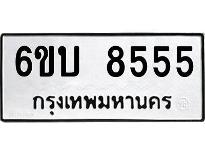 รับจองทะเบียนรถ 8555 หมวดใหม่  6ขบ 8555 ทะเบียนมงคล  จากกรมขนส่ง