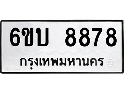 1.ทะเบียนรถ 8878 หมวดใหม่ 6ขบ 8878 ทะเบียนมงคล ผลรวมดี 41
