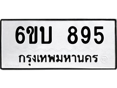 รับจองทะเบียนรถ 895 หมวดใหม่ 6ขบ 895 ทะเบียนมงคล ผลรวมดี 32  จากกรมขนส่ง