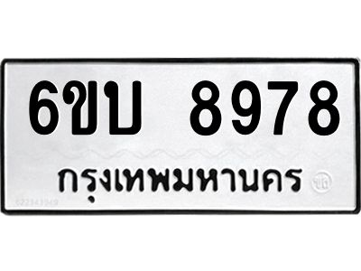 รับจองทะเบียนรถ 8978 หมวดใหม่ 6ขบ 8978 ทะเบียนมงคล ผลรวมดี 42  จากกรมขนส่ง