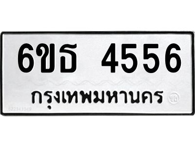 รับจองทะเบียนรถ 4556 หมวดใหม่ 6ขธ 4556 ทะเบียนมงคล ผลรวมดี 32