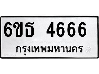 รับจองทะเบียนรถ 4666 หมวดใหม่  6ขธ 4666 ทะเบียนมงคล  จากกรมขนส่ง