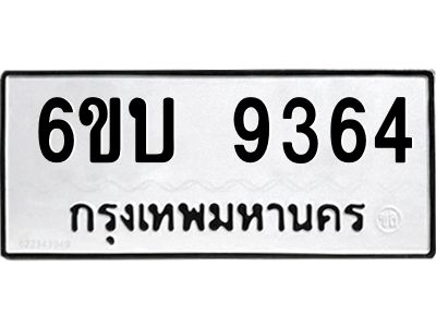 รับจองทะเบียนรถ 9364 หมวดใหม่ 6ขบ 9364 ทะเบียนมงคล ผลรวมดี 32  จากกรมขนส่ง