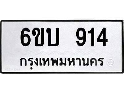 รับจองทะเบียนรถ 914 หมวดใหม่  6ขบ 914 ทะเบียนมงคล ผลรวมดี 24