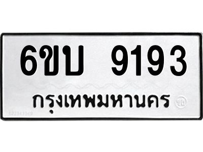 รับจองทะเบียนรถ 9193 หมวดใหม่ 6ขบ 9193 ทะเบียนมงคล ผลรวมดี 32  จากกรมขนส่ง