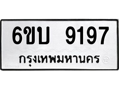 รับจองทะเบียนรถ 9197 หมวดใหม่ 6ขบ 9197 ทะเบียนมงคล ผลรวมดี 36  จากกรมขนส่ง