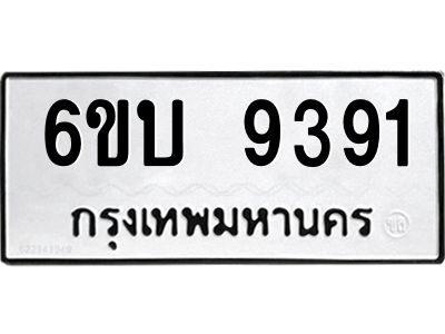 รับจองทะเบียนรถ 9391 หมวดใหม่ 6ขบ 9391 ทะเบียนมงคล ผลรวมดี 32  จากกรมขนส่ง