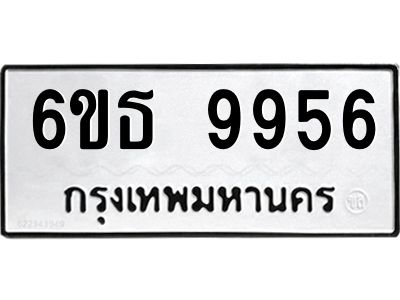 รับจองทะเบียนรถ 9956 หมวดใหม่ 6ขธ 9956 ทะเบียนมงคล ผลรวมดี 41