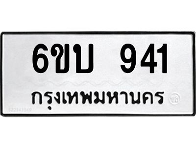 รับจองทะเบียนรถ 941 หมวดใหม่ 6ขบ 941 ทะเบียนมงคล ผลรวมดี 24  จากกรมขนส่ง
