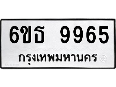 รับจองทะเบียนรถ 9965 หมวดใหม่ 6ขธ 9965 ทะเบียนมงคล ผลรวมดี 44