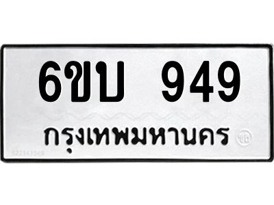 รับจองทะเบียนรถ 949 หมวดใหม่ 6ขบ 949 ทะเบียนมงคล ผลรวมดี 32  จากกรมขนส่ง
