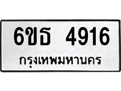รับจองทะเบียนรถ 9569 หมวดใหม่ 6ขฬ 9569 ทะเบียนมงคล ผลรวมดี 42