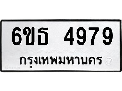 รับจองทะเบียนรถ 4979 หมวดใหม่ 6ขธ 4979 ทะเบียนมงคล ผลรวมดี 41