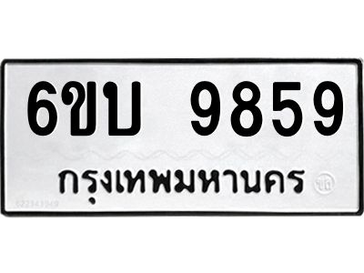 รับจองทะเบียนรถ 9859 หมวดใหม่ 6ขบ 9859 ทะเบียนมงคล ผลรวมดี 41  จากกรมขนส่ง