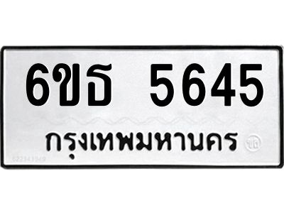 รับจองทะเบียนรถ 5645 หมวดใหม่ 6ขธ 5645 ทะเบียนมงคล ผลรวมดี 32
