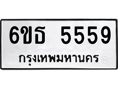 รับจองทะเบียนรถ 5559 หมวดใหม่ 6ขธ 5559 ทะเบียนมงคล ผลรวมดี 36