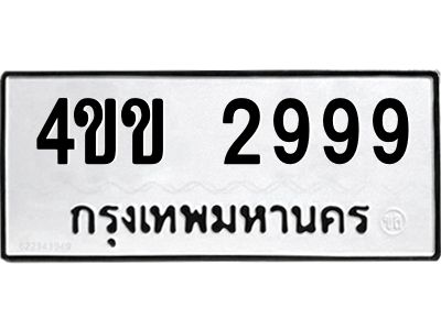 นพ-ทะเบียนรถ 2999 ทะเบียนมงคล  4ขข 2999 จากกรมขนส่ง