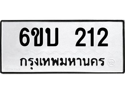 รับจองทะเบียนรถ 212 หมวดใหม่  6ขบ 212 ทะเบียนมงคล  ผลรวมดี 15