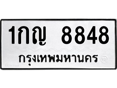 นพ-ทะเบียนรถ  8848 ทะเบียนมงคล  1กญ 8848 จากกรมขนส่ง