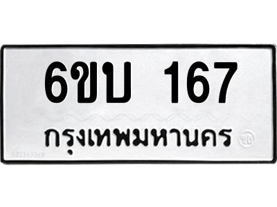 รับจองทะเบียนรถ 167 หมวดใหม่  6ขบ 167 ทะเบียนมงคล  ผลรวมดี 24