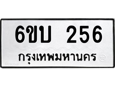 รับจองทะเบียนรถ 256 หมวดใหม่  6ขบ 256 ทะเบียนมงคล  ผลรวมดี 23