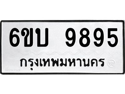 รับจองทะเบียนรถ 9895 หมวดใหม่ 6ขบ 9895 ทะเบียนมงคล ผลรวมดี 41  จากกรมขนส่ง