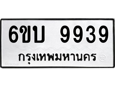 รับจองทะเบียนรถ 9939 หมวดใหม่ 6ขบ 9939 ทะเบียนมงคล ผลรวมดี 40  จากกรมขนส่ง