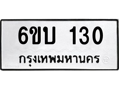 รับจองทะเบียนรถ 130 หมวดใหม่  6ขบ 130 ทะเบียนมงคล  ผลรวมดี 14
