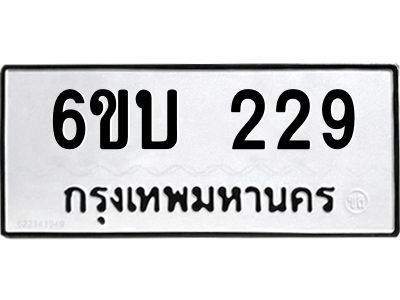 รับจองทะเบียนรถ 229 หมวดใหม่  6ขบ 229 ทะเบียนมงคล  ผลรวมดี 23