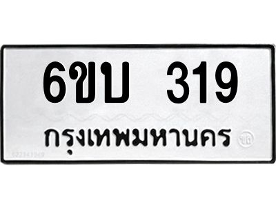 รับจองทะเบียนรถ 319 หมวดใหม่  6ขบ 319 ทะเบียนมงคล  ผลรวมดี 23