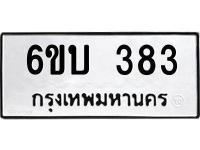 รับจองทะเบียนรถ 383 หมวดใหม่  6ขบ 383 ทะเบียนมงคล  ผลรวมดี 24