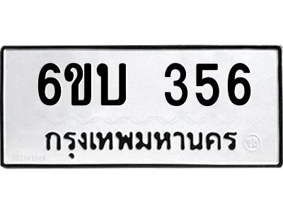 รับจองทะเบียนรถ 356 หมวดใหม่  6ขบ 356 ทะเบียนมงคล  ผลรวมดี 24