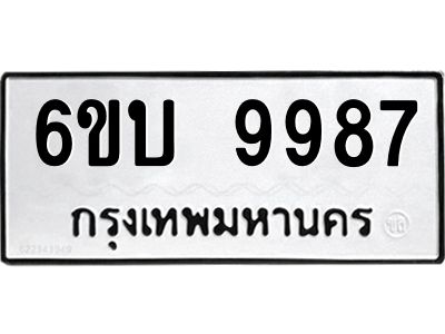 รับจองทะเบียนรถ 9987 หมวดใหม่  6ขบ 9987 ทะเบียนมงคล  จากกรมขนส่ง