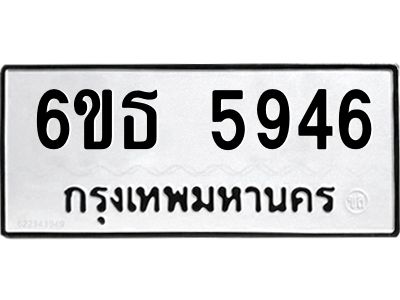 รับจองทะเบียนรถ 5946 หมวดใหม่ 6ขธ 5946 ทะเบียนมงคล ผลรวมดี 36