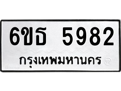รับจองทะเบียนรถ 5982 หมวดใหม่ 6ขธ 5982 ทะเบียนมงคล ผลรวมดี 36