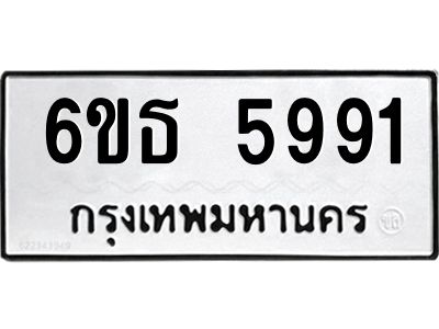 รับจองทะเบียนรถ 5991 หมวดใหม่ 6ขธ 5991 ทะเบียนมงคล ผลรวมดี 36